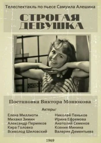 Постер: Строгая девушка