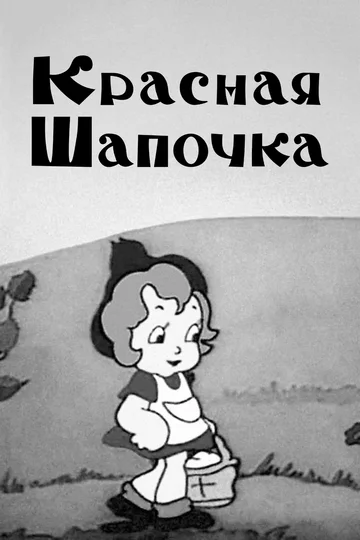 Постер: Красная шапочка