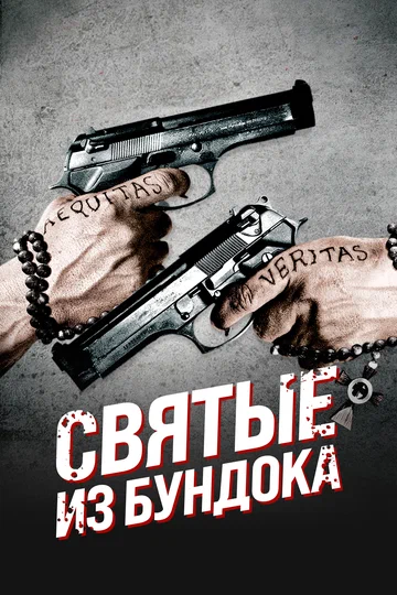 Постер: Святые из Бундока