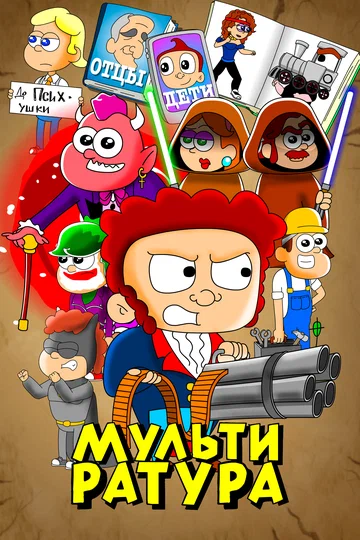 Постер: Мультиратура