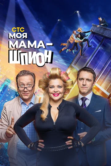 Постер: Моя мама — шпион
