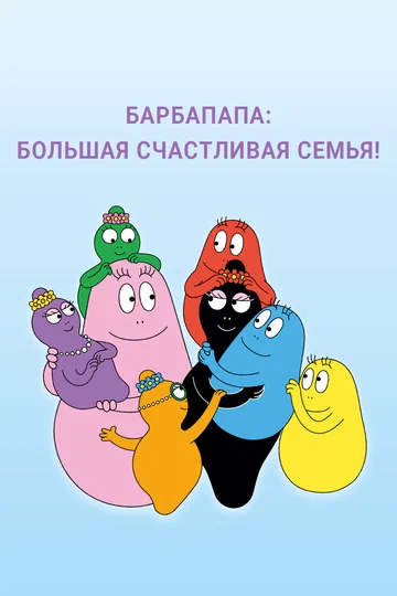 Постер: Барбапапа: Большая счастливая семья
