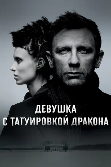 Постер: Девушка с татуировкой дракона