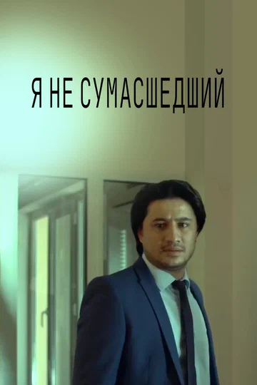 Постер: Я не безумный