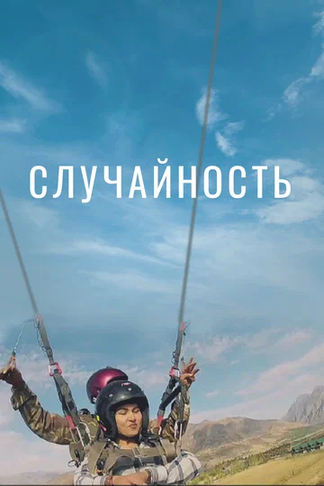 Постер: Случайность