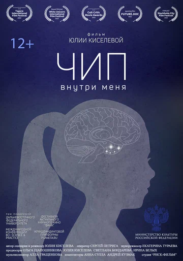 Постер: Чип внутри меня