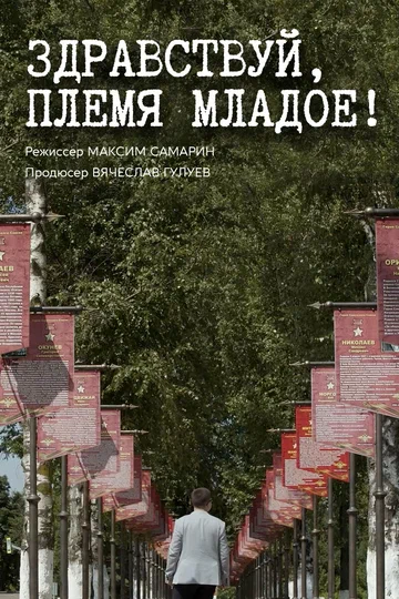 Постер: Здравствуй, племя младое...