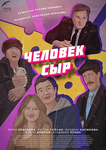 Постер: Человек-Сыр