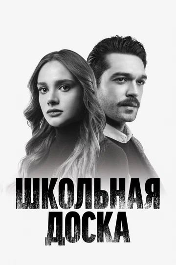 Постер: Школьная доска