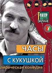 Постер: Часы с кукушкой