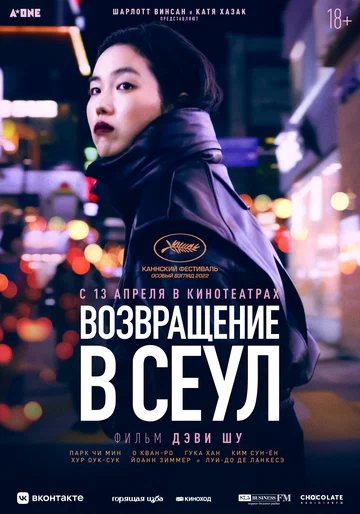 Постер: Возвращение в Сеул