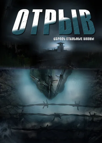 Постер: Отрыв