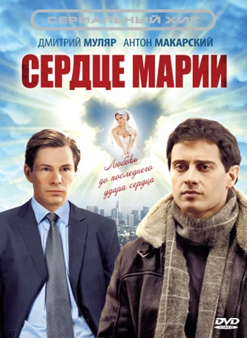 Постер: Сердце Марии