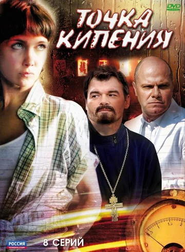 Постер: Точка кипения