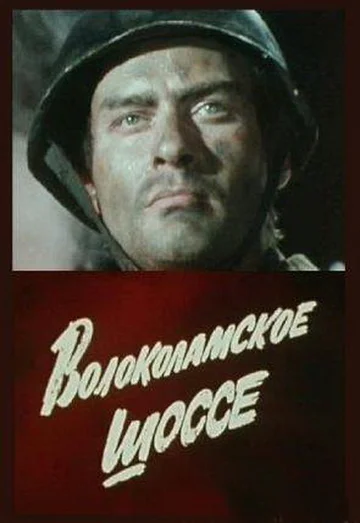 Постер: Волоколамское шоссе
