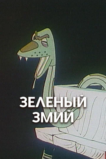 Постер: Зеленый змий