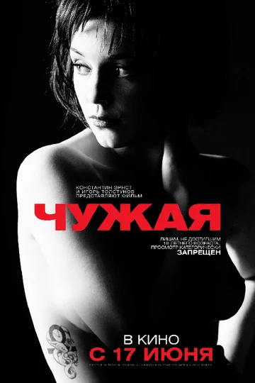 Постер: Чужая