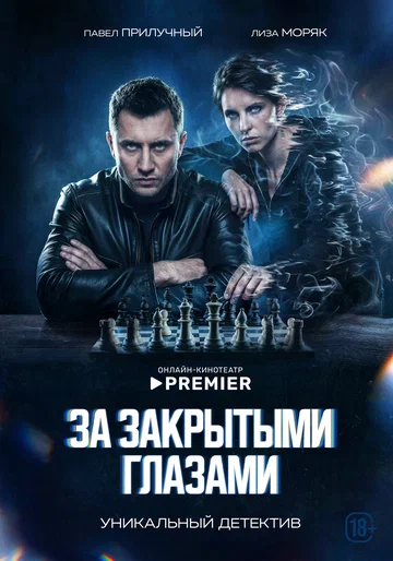 Постер: За закрытыми глазами