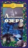 Постер: Лебединое озеро