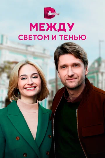 Постер: Между светом и тенью