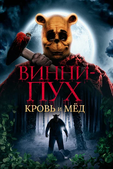 Постер: Винни-Пух: Кровь и мёд