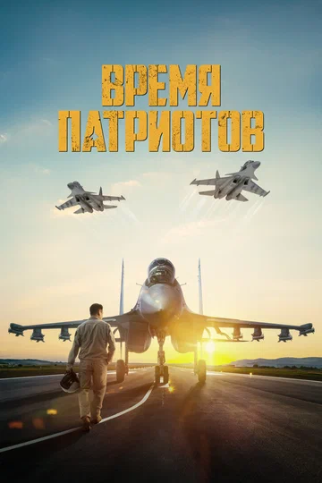Постер: Время патриотов
