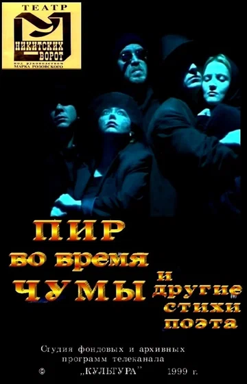 Постер: Пир во время чумы и другие стихи поэта