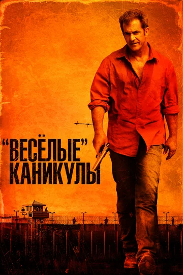 Постер: «Весёлые» каникулы