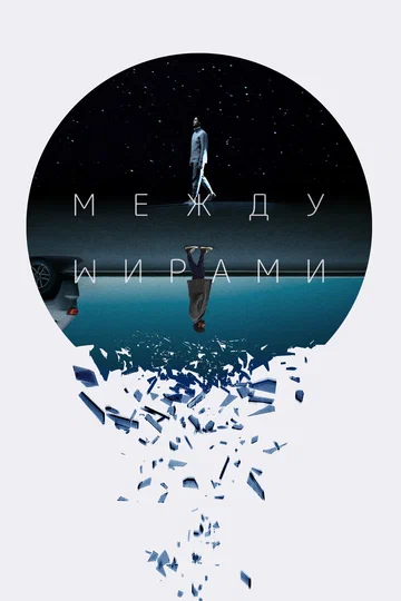 Постер: Между мирами