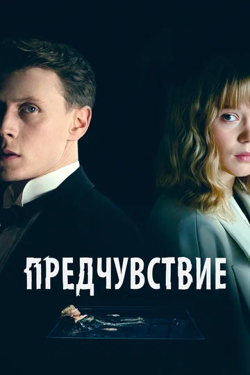 Постер: Предчувствие