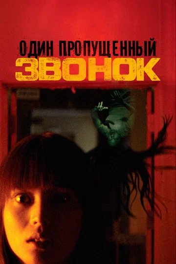 Постер: Один пропущенный звонок