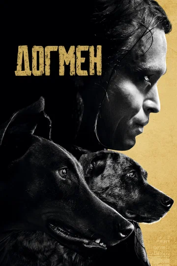 Постер: Догмен