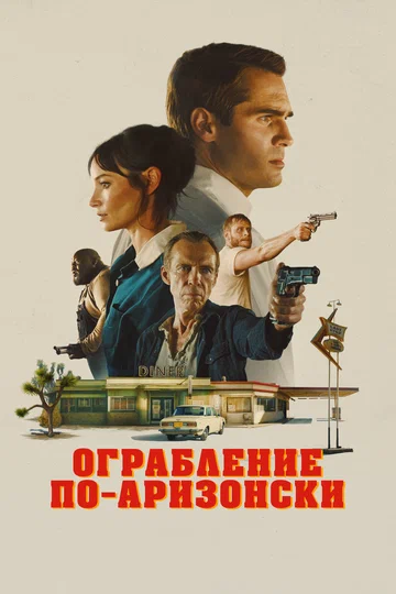Постер: Ограбление по-аризонски
