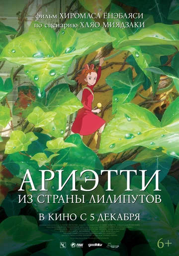 Постер: Ариэтти из страны лилипутов