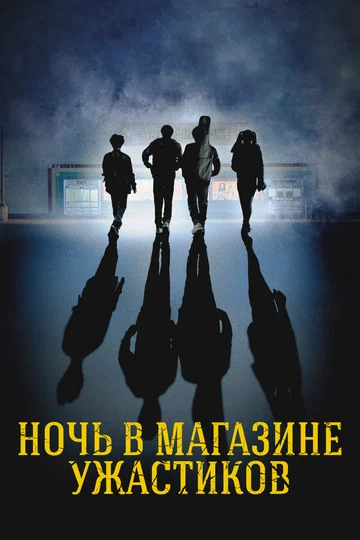 Постер: Ночь в магазине ужастиков