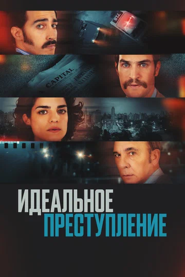 Постер: Идеальное преступление