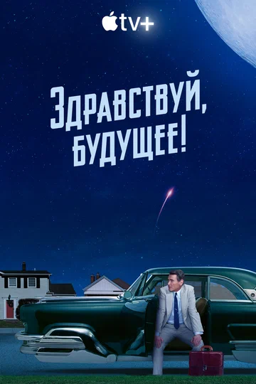 Постер: Здравствуй, будущее!