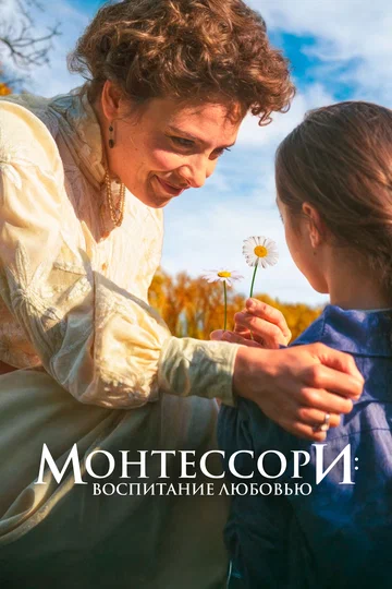Постер: Монтессори: Воспитание любовью