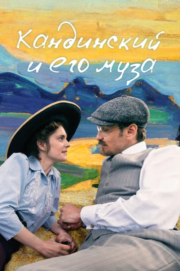 Постер: Кандинский и его муза