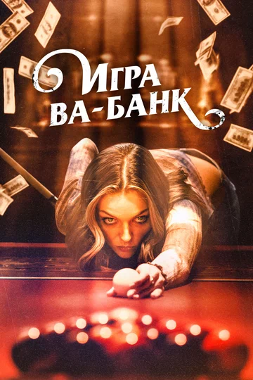 Постер: Игра ва-банк
