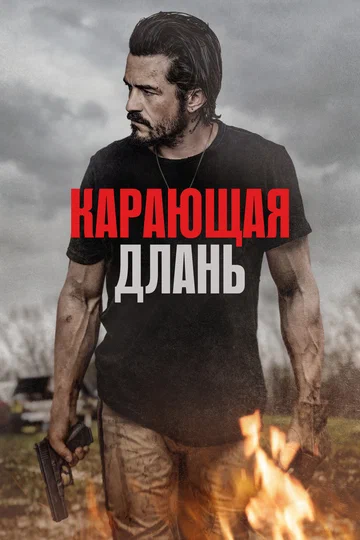 Постер: Карающая длань