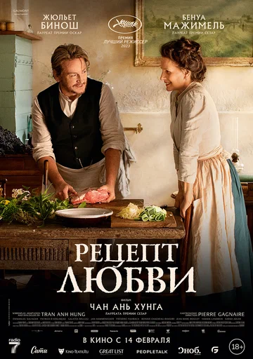Постер: Рецепт любви