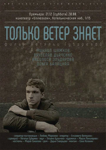 Постер: Только ветер знает