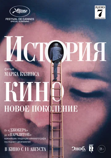 Постер: История кино: Новое поколение