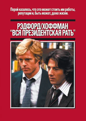 Постер: Вся президентская рать