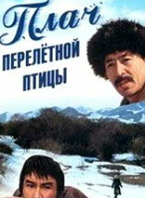 Постер: Плач перелетной птицы