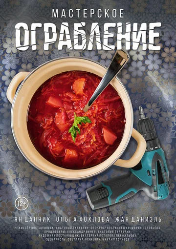 Постер: Мастерское ограбление