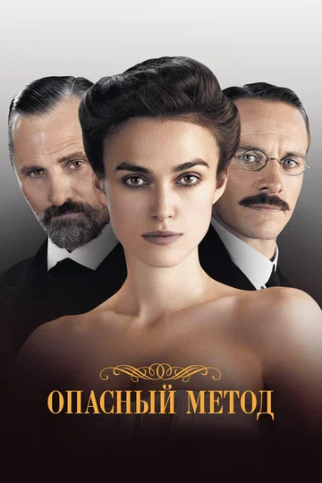 Постер: Опасный метод