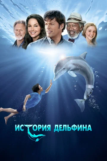 Постер: История дельфина