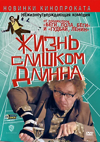 Постер: Жизнь слишком длинна